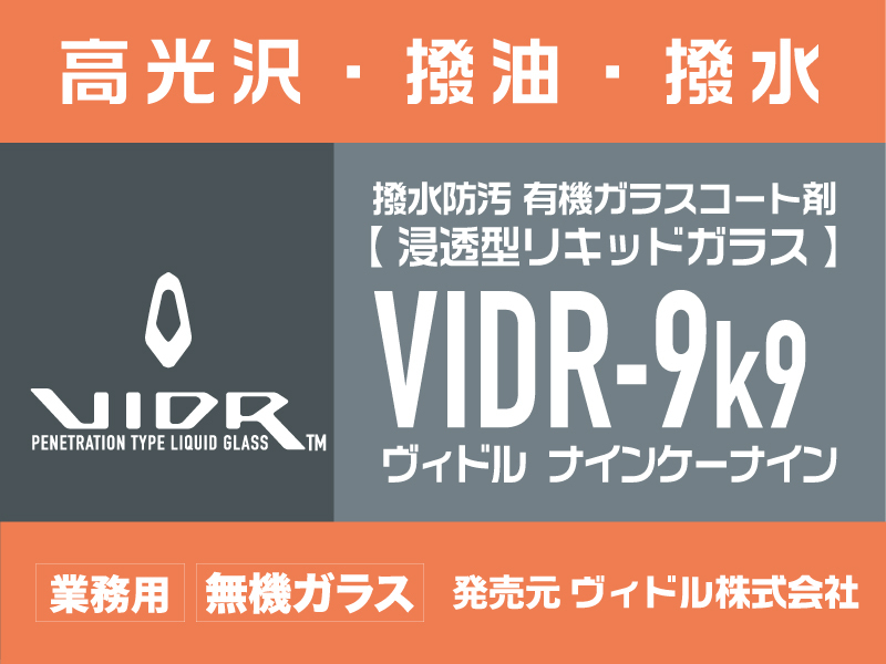 VIDR-9k9 (ｳﾞｨﾄﾞﾙ ﾅｲﾝｹｰﾅｲﾝ)製品案内詳細｜ヴィドル株式会社